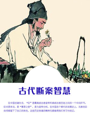 cover image of 古代断案智慧